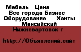 Мебель › Цена ­ 40 000 - Все города Бизнес » Оборудование   . Ханты-Мансийский,Нижневартовск г.